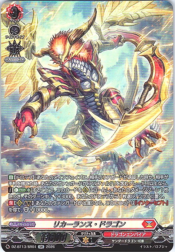 DZ/BT13/SR04SR リカーランス・ドラゴン