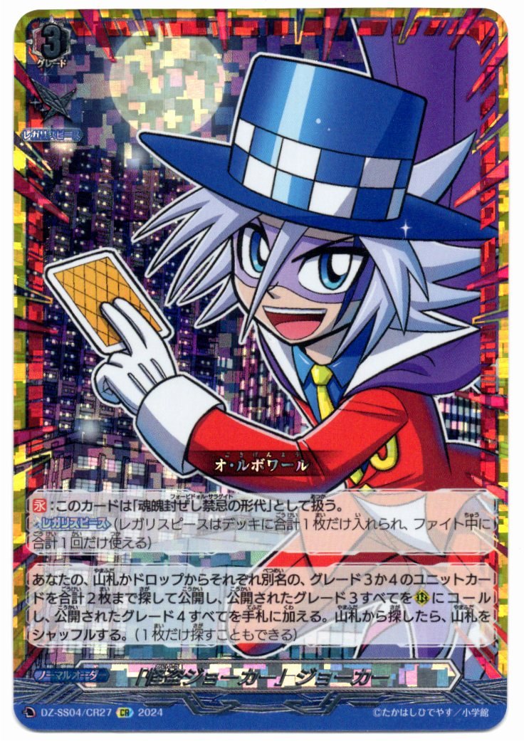 DZ/SS04/CR27CR "Mysterious Joker" Joker [In-store purchase]