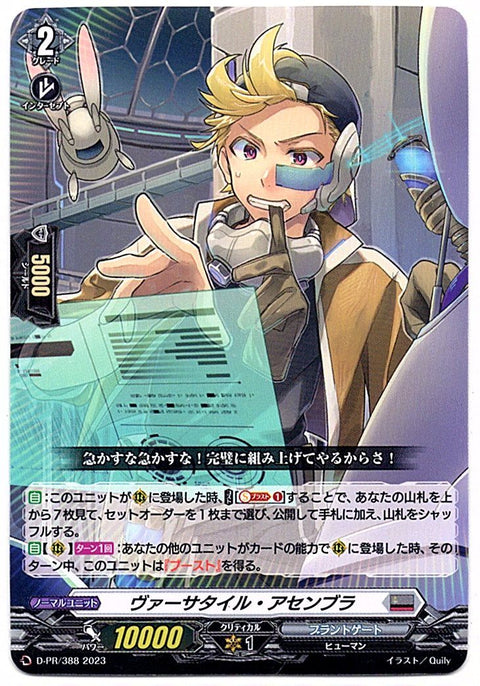 D/PR/388PR ヴァーサタイル・アセンブラ 【店頭買取品】