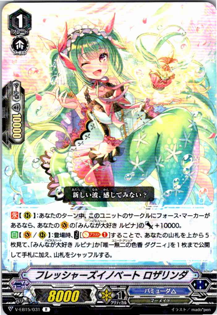 V/EB15/031R フレッシャーズイノベート ロザリンダ 【別拠点在庫品B】