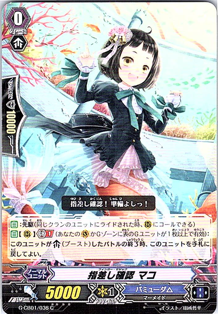 G/CB01/036C 指差し確認 マコ 【倉庫在庫品】