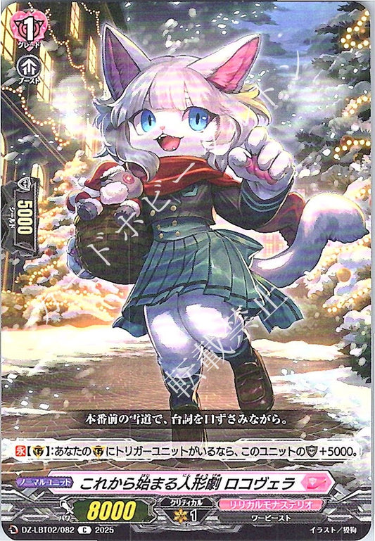 DZ/LBT02/082C これから始まる人形劇 ロコヴェラ
