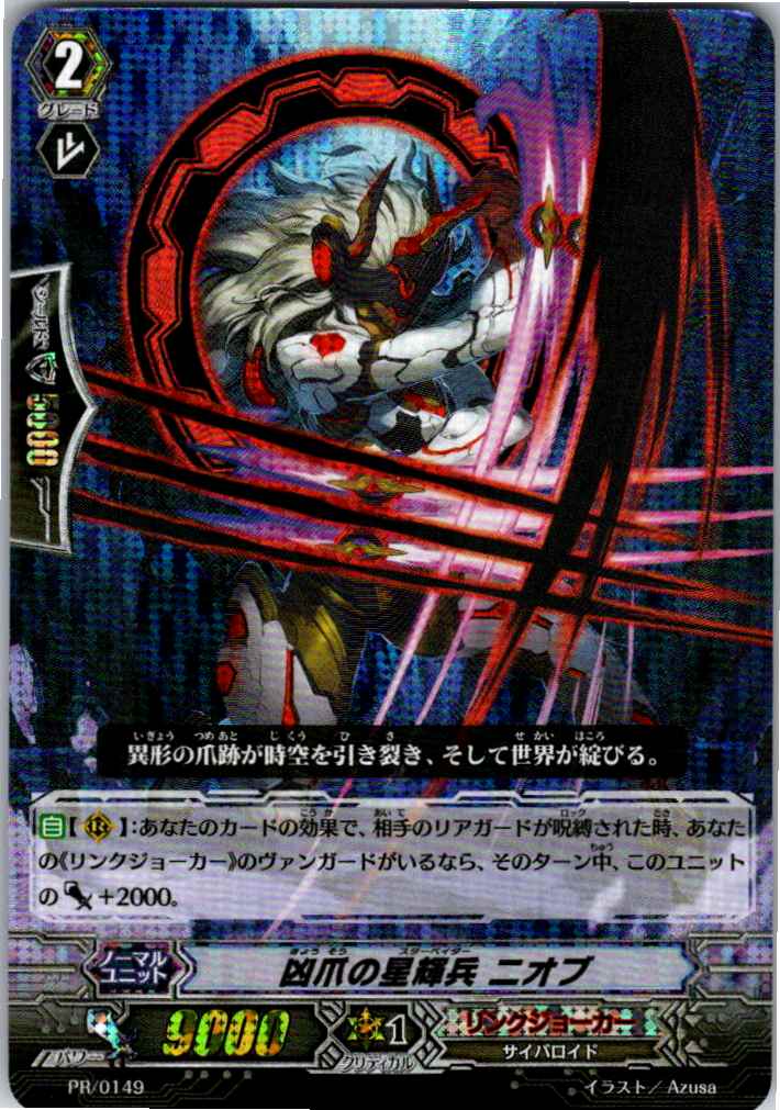 PR/0149 凶爪の星輝兵 ニオブ 【別拠点在庫品B】