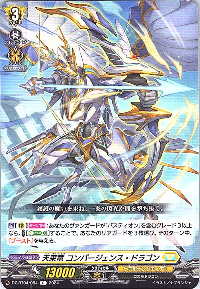 DZ/BT04/094C 天束竜 コンバージェンス・ドラゴン