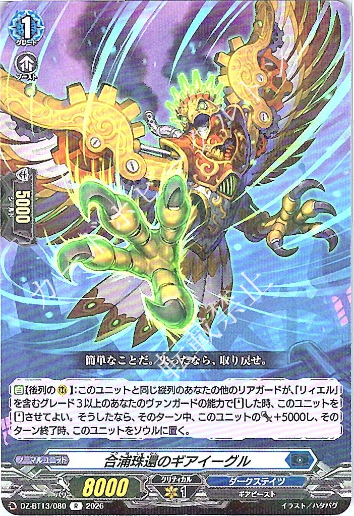 DZ/BT13/080R 合浦珠還のギアイーグル