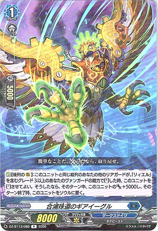DZ/BT13/080R 合浦珠還のギアイーグル