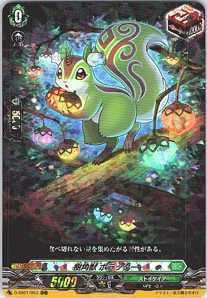 D/SS01/053RRR 樹角獣 ポラッター 【別拠点在庫品B】
