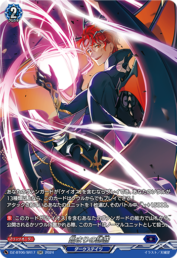 DZ/BT06/SR17SR Temptation of the Beginning