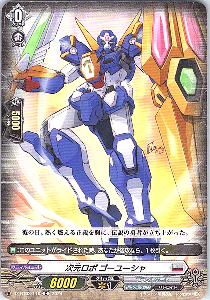 DZ/BT03/110C 次元ロボ ゴーユーシャ 【別拠点在庫品B】