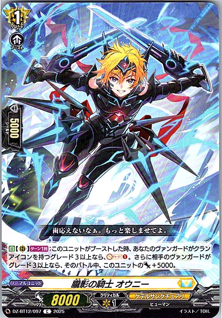 DZ/BT12/097C 朧影の騎士 オウニー