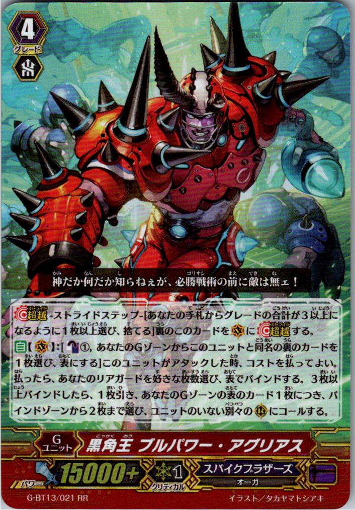 G/BT13/021RR 黒角王 ブルパワー・アグリアス 【別拠点在庫品B】