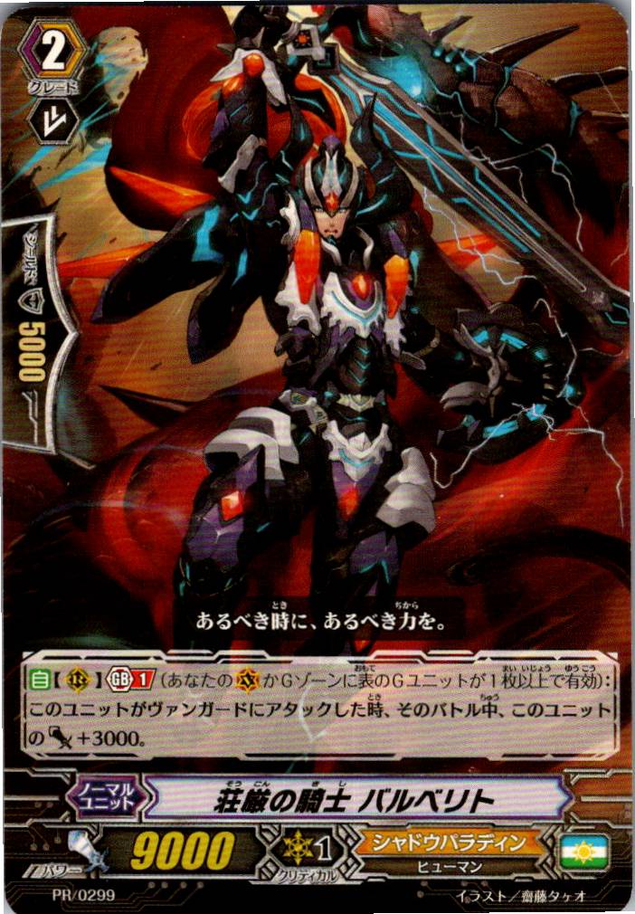 PR/0299 荘厳の騎士 バルベリト 【別拠点在庫品B】