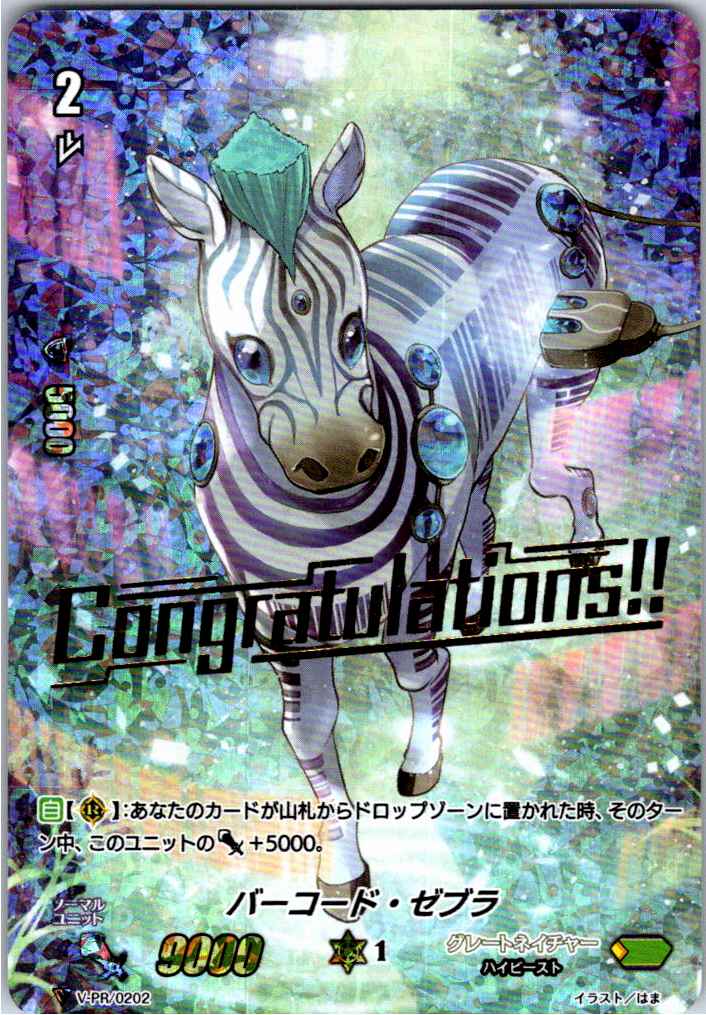 V/PR/0202PR バーコード・ゼブラ 【別拠点在庫品B】
