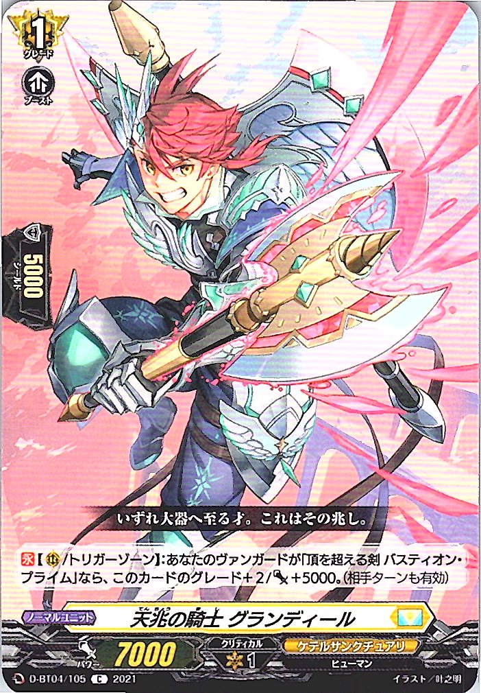 D/BT04/105C 天兆の騎士 グランディール 【別拠点在庫品B】