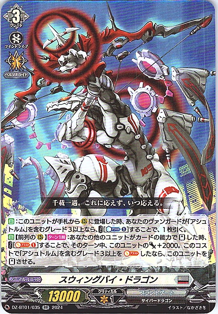 DZ/BT01/035RR スウィングバイ・ドラゴン 【別拠点在庫品B】