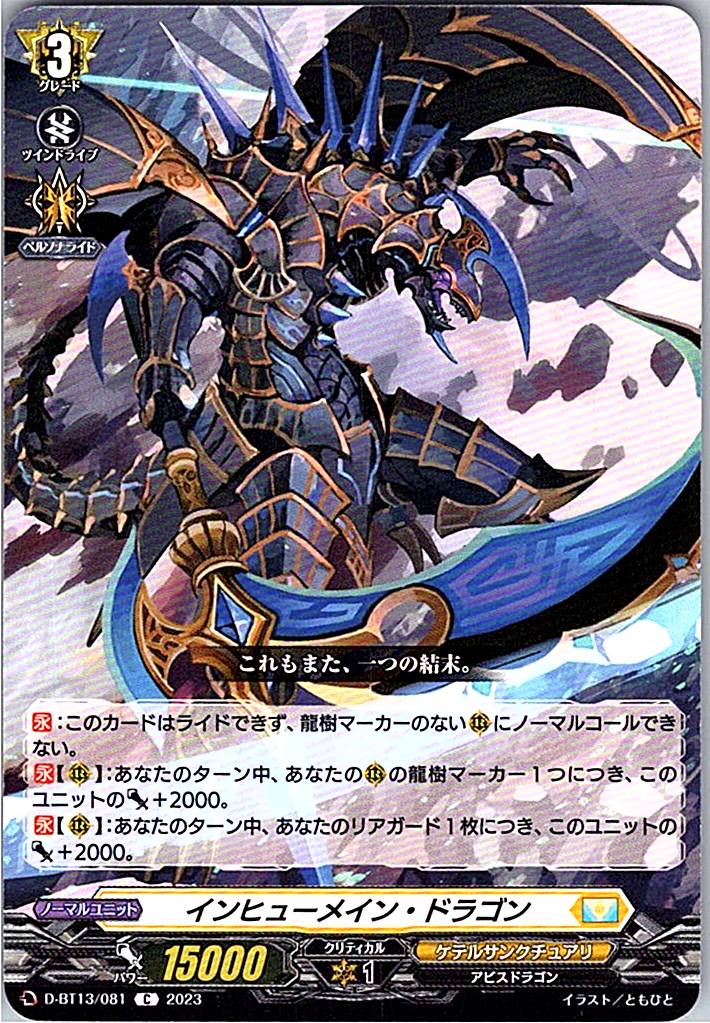 D/BT13/081C インヒューメイン・ドラゴン 【別拠点在庫品B】