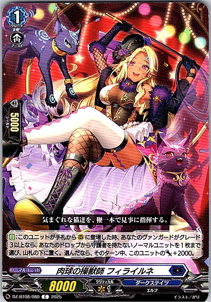 DZ/BT08/080C 肉球の操獣師 フィライルネ 【別拠点在庫品B】