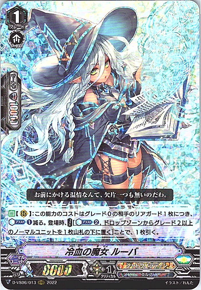 D/VS06/013RRR 冷血の魔女 ルーバ 【倉庫在庫品】