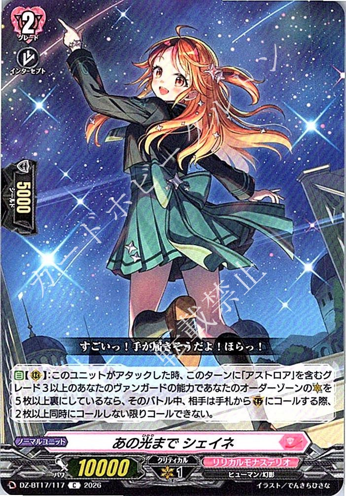 DZ/BT17/117C あの光まで シェイネ
