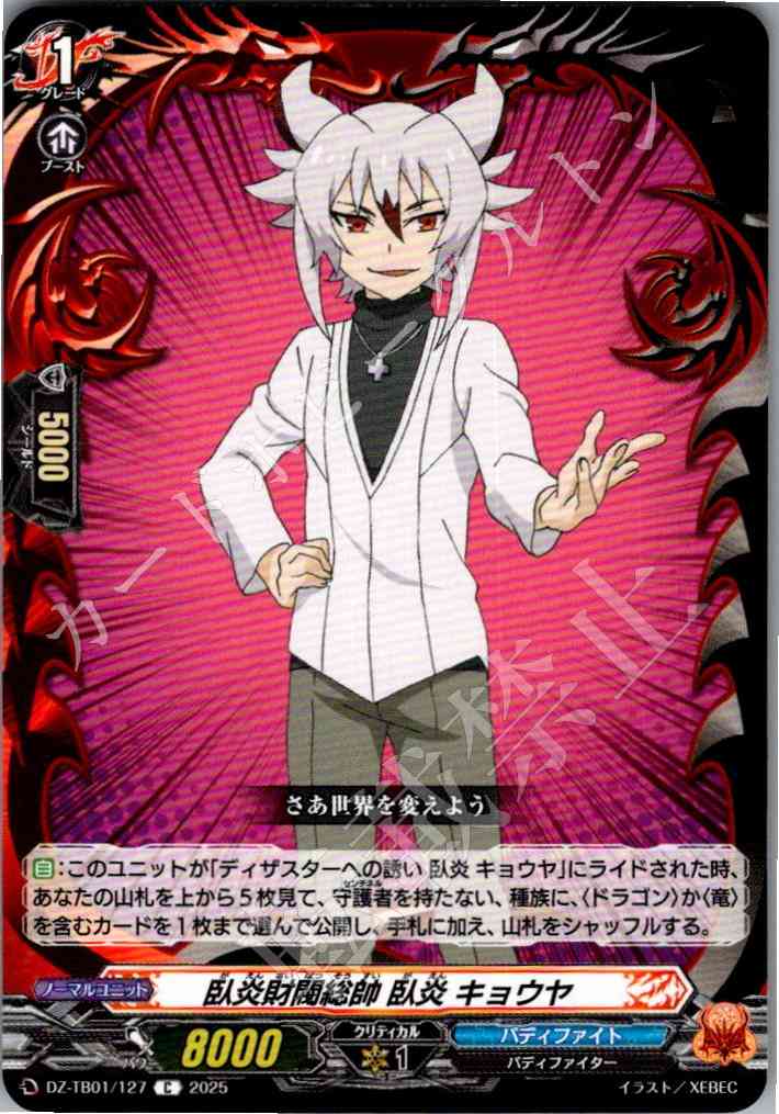 DZ/TB01/127 臥炎財閥総帥 臥炎 キョウヤ 【別拠点在庫品B】