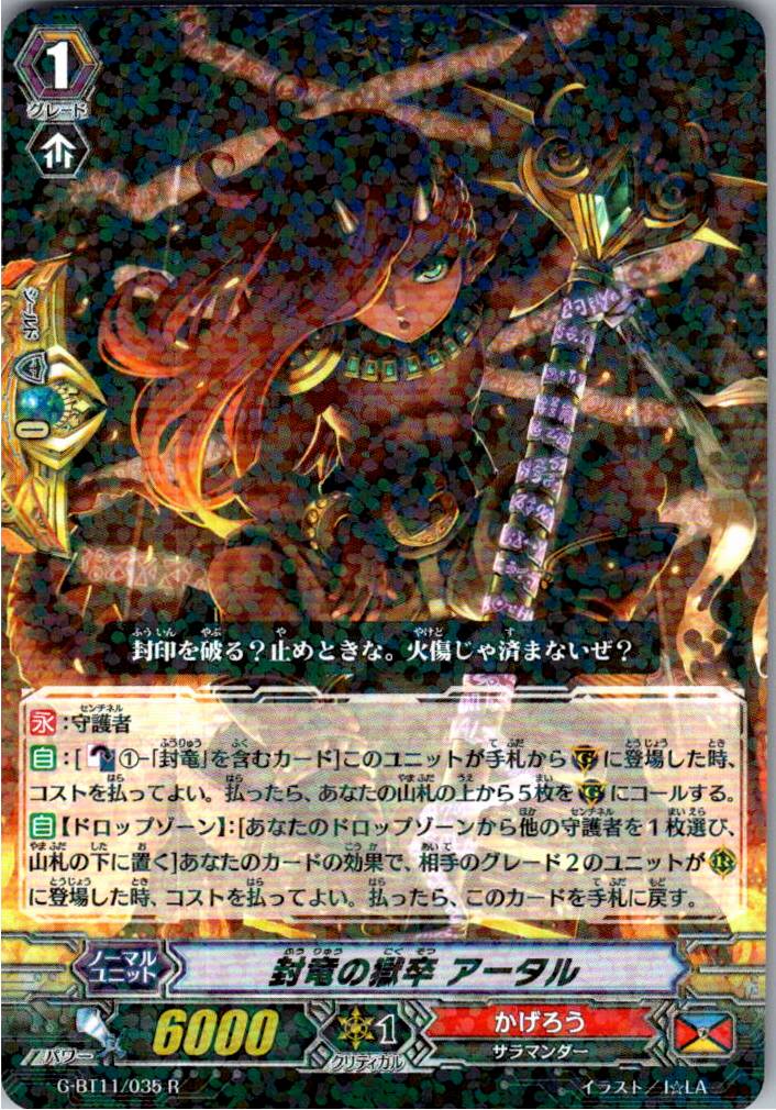 G/BT11/035R 封竜の獄卒 アータル 【別拠点在庫品B】