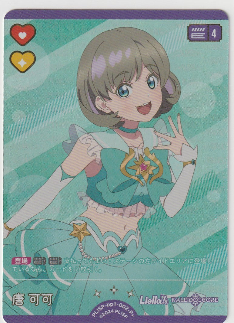 PL!SP-bp1-002-P+ Tang Keke [In-store purchase]