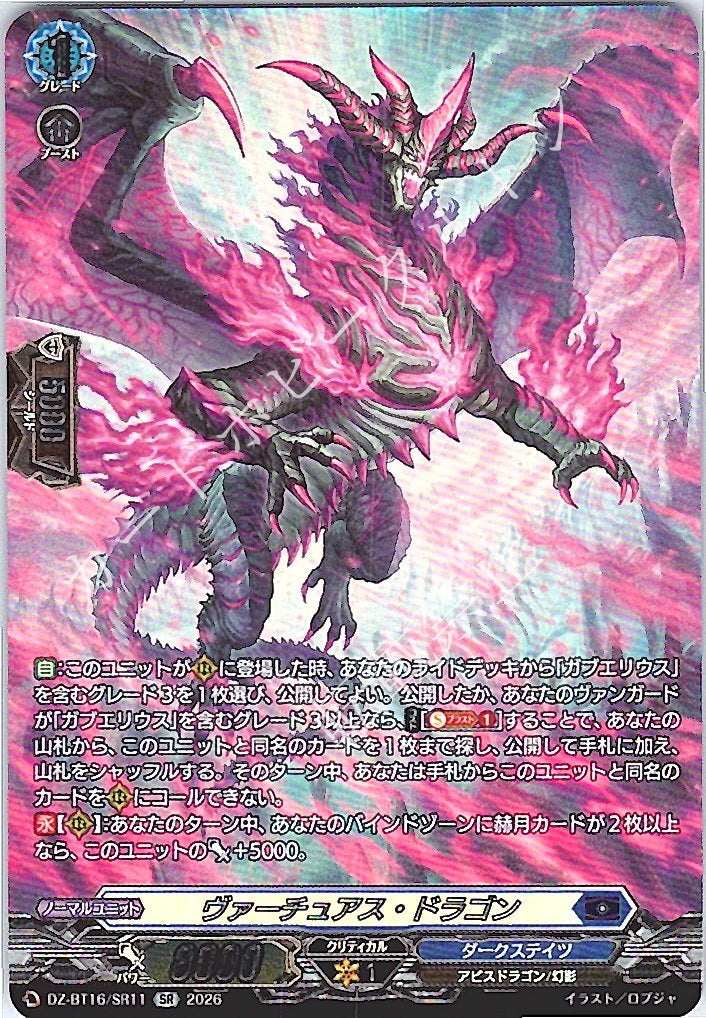 DZ/BT16/SR11SR ヴァーチュアス・ドラゴン