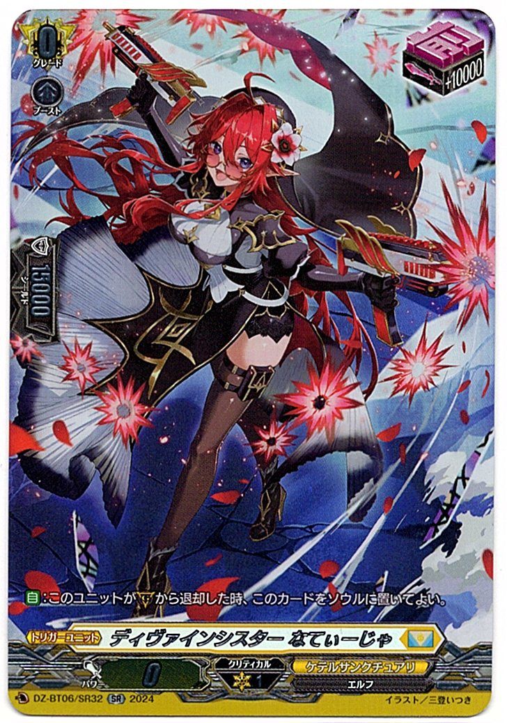 DZ/BT06/SR32SR ディヴァインシスター なてぃーじゃ 【店頭買取品】