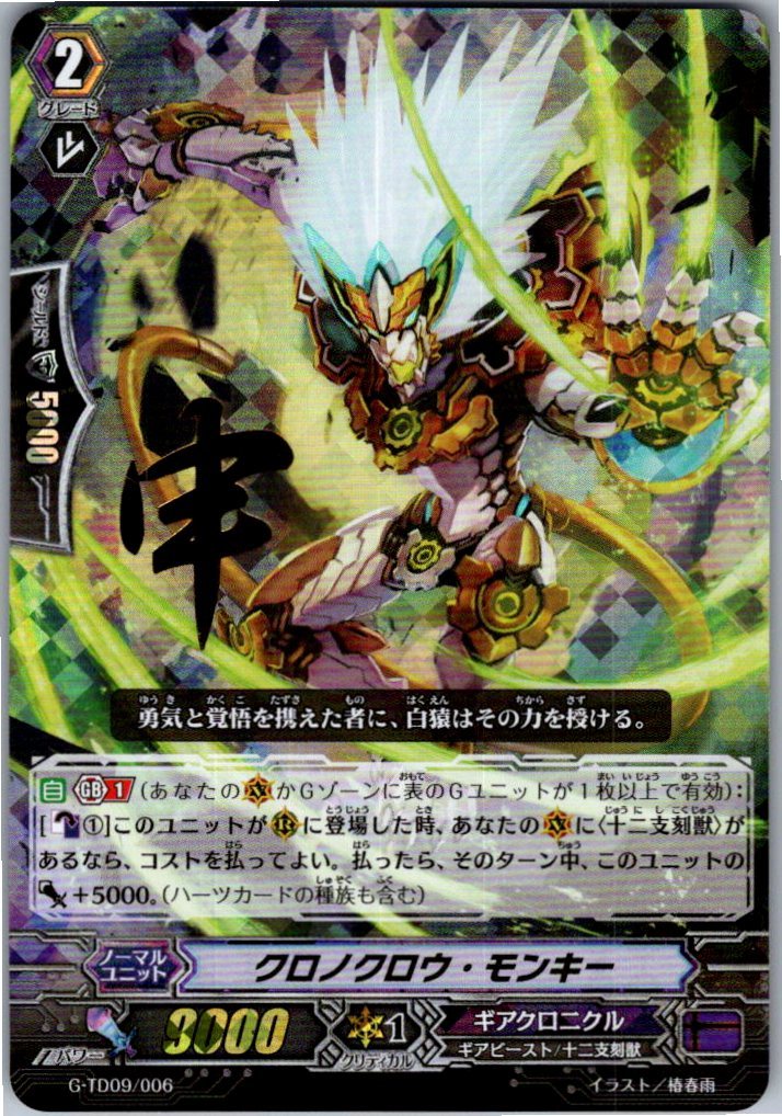 G/TD09/006 RRR仕様)Shin)Chrono-claw Monkey [Another Location Stock B]