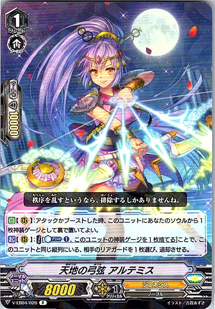 V/EB04/020R 天地の弓弦 アルテミス 【別拠点在庫品B】