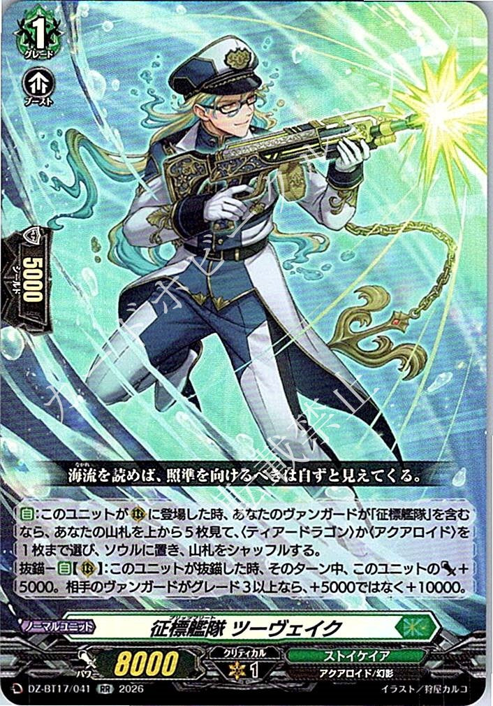 DZ/BT17/041RR 征標艦隊 ツーヴェイク