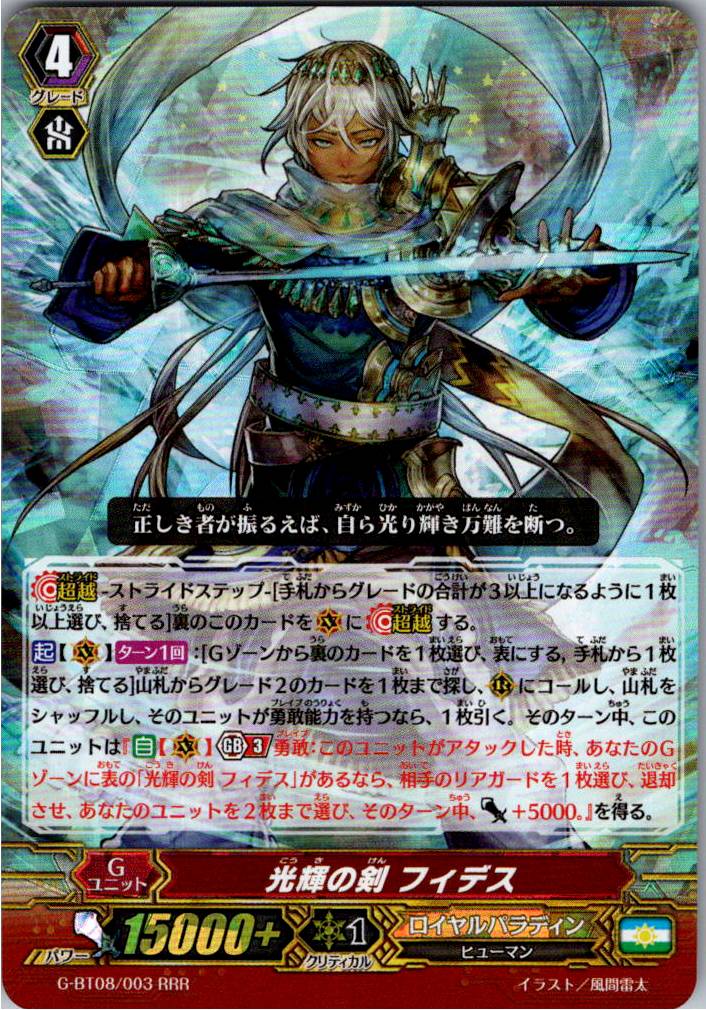 G/BT08/003RRR Sword of Resplendence, Fides [Warehouse Stock]