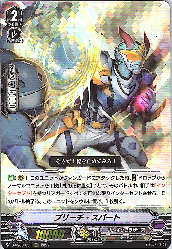 D/VS03/054RRR ブリーチ・スパート 【倉庫在庫品】