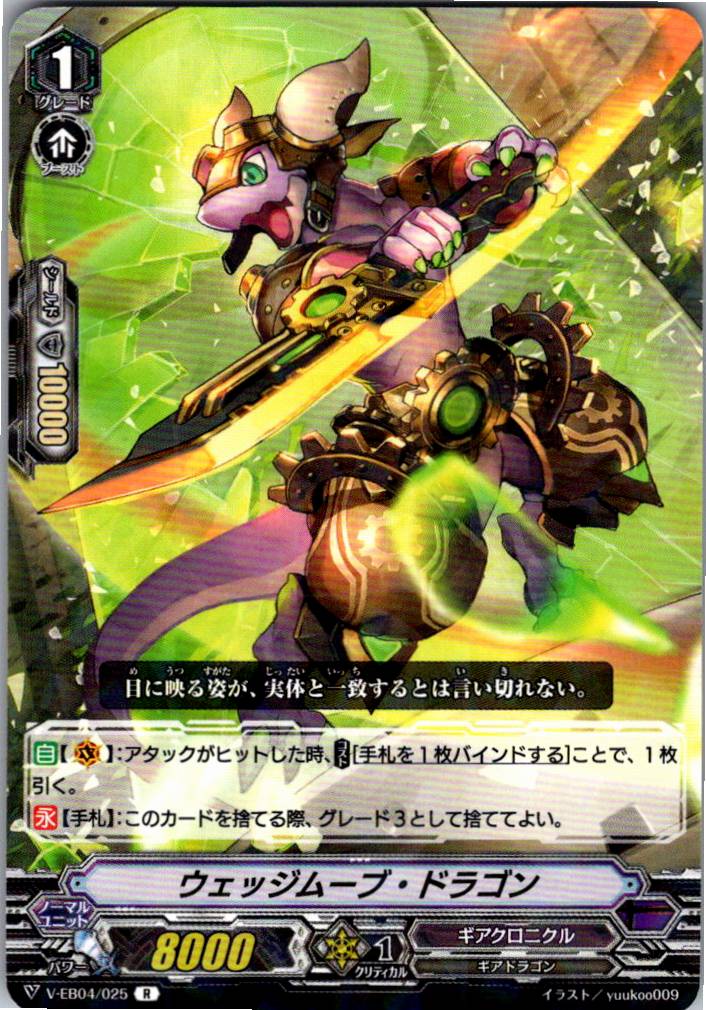 V/EB04/025R ウェッジムーブ・ドラゴン 【別拠点在庫品B】