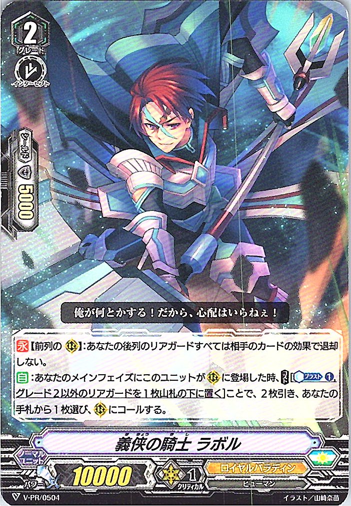 V/PR/0504 義侠の騎士 ラボル 【倉庫在庫品】