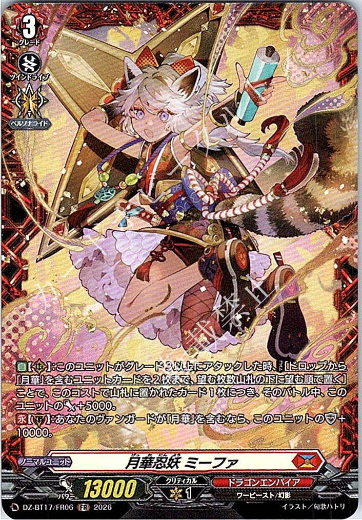 DZ/BT17/FR06FR 月華忍妖 ミーファ
