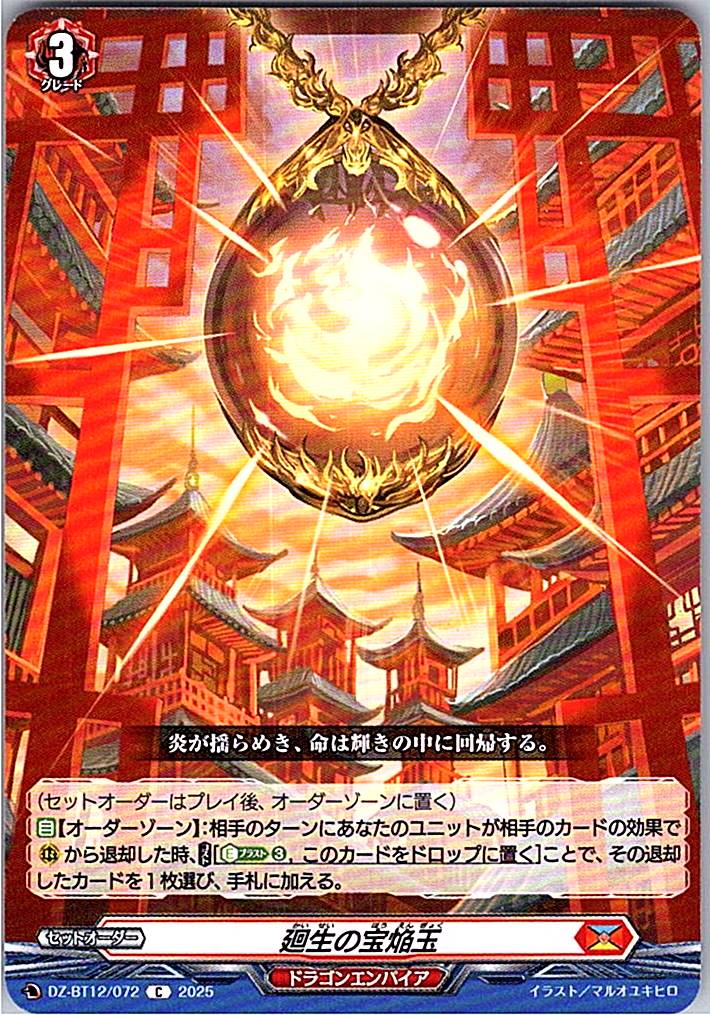 DZ/BT12/072C 廻生の宝焔玉