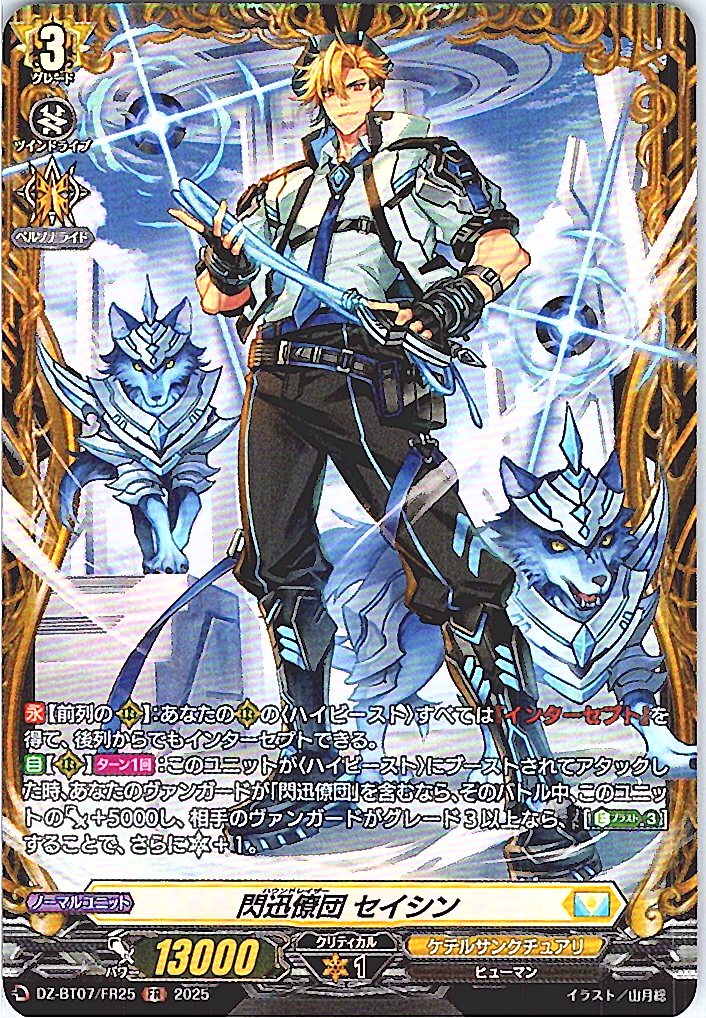 DZ/BT07/FR25FR 閃迅僚団 セイシン 【別拠点在庫品B】