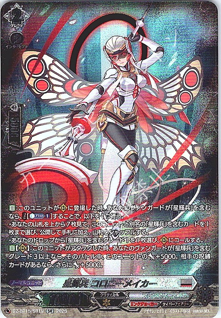 DZ/BT15/SR19SR 星輝兵 コロニーメイカー