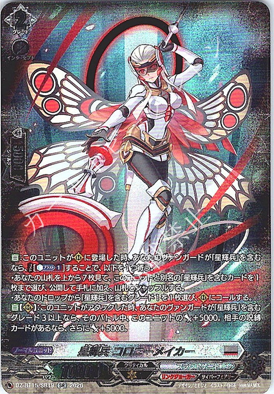 DZ/BT15/SR19SR 星輝兵 コロニーメイカー