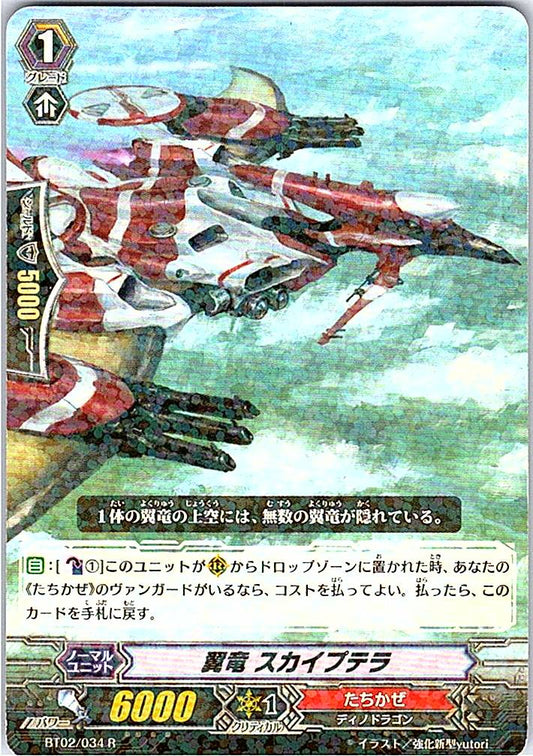 BT02/034R 翼竜 スカイプテラ 【倉庫在庫品】