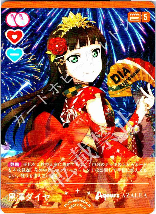 PL!S-bp3-004-R 黒澤ダイヤ