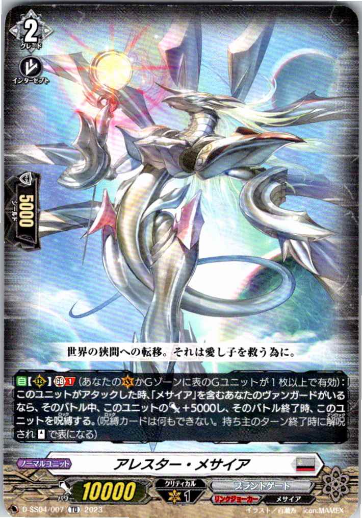 D/SS04/007TD アレスター・メサイア 【別拠点在庫品B】