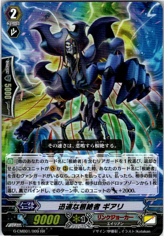 G/CMB01/009RR 迅速な根絶者 ギアリ 【別拠点在庫品B】