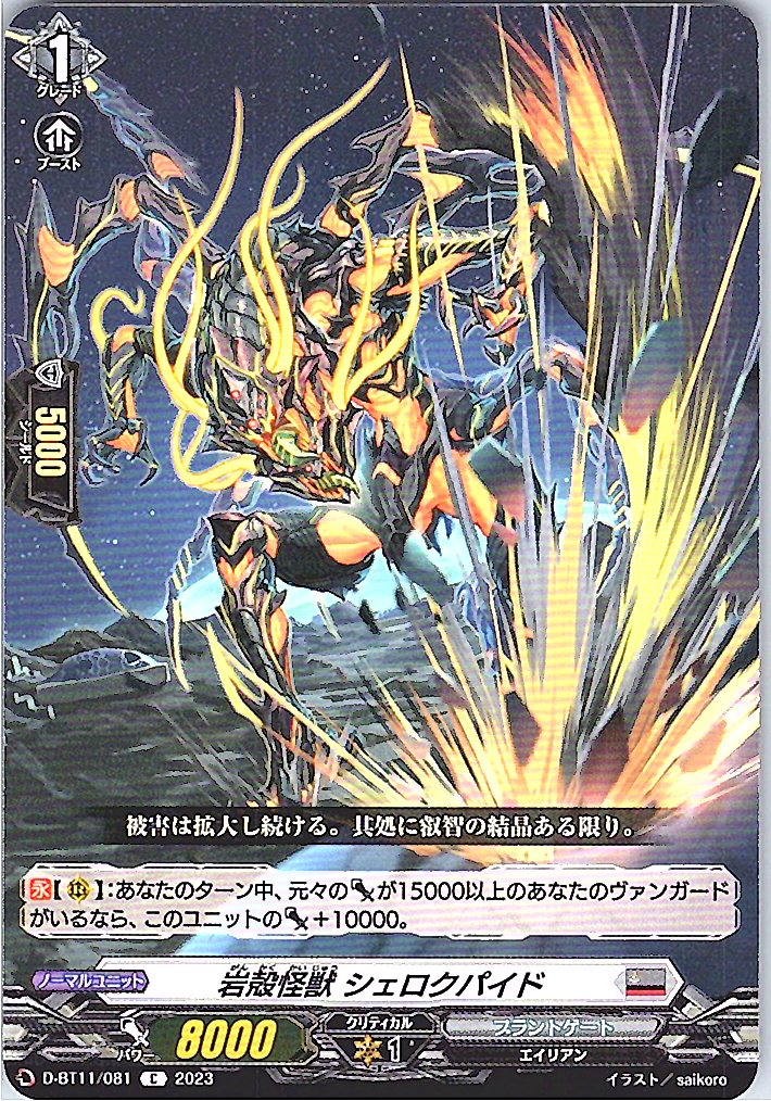 D/BT11/081C 岩殻怪獣 シェロクパイド 【別拠点在庫品B】