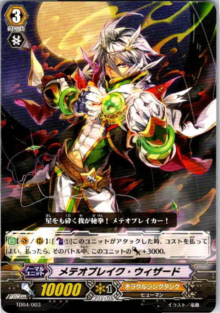 TD04/003TD メテオブレイク・ウィザード 【別拠点在庫品B】
