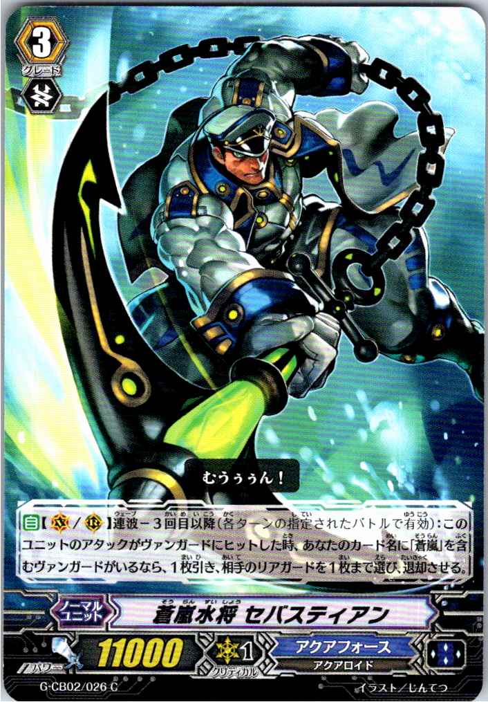 G/CB02/026C 蒼嵐水将 セバスティアン 【別拠点在庫品B】