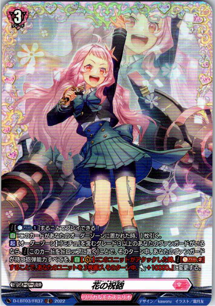D/LBT03/FR37FR Flower Grand Cannon [Off-site Stock B]