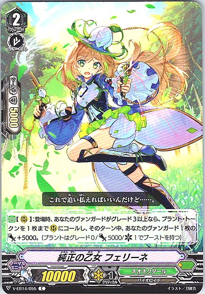 V/EB14/055C 純正の乙女 フェリーネ 【倉庫在庫品】