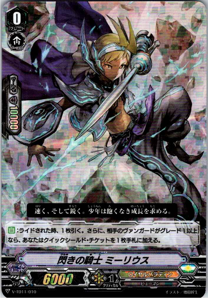 V/TD11/010 RRR仕様)閃きの騎士 ミーリウス 【別拠点在庫品B】